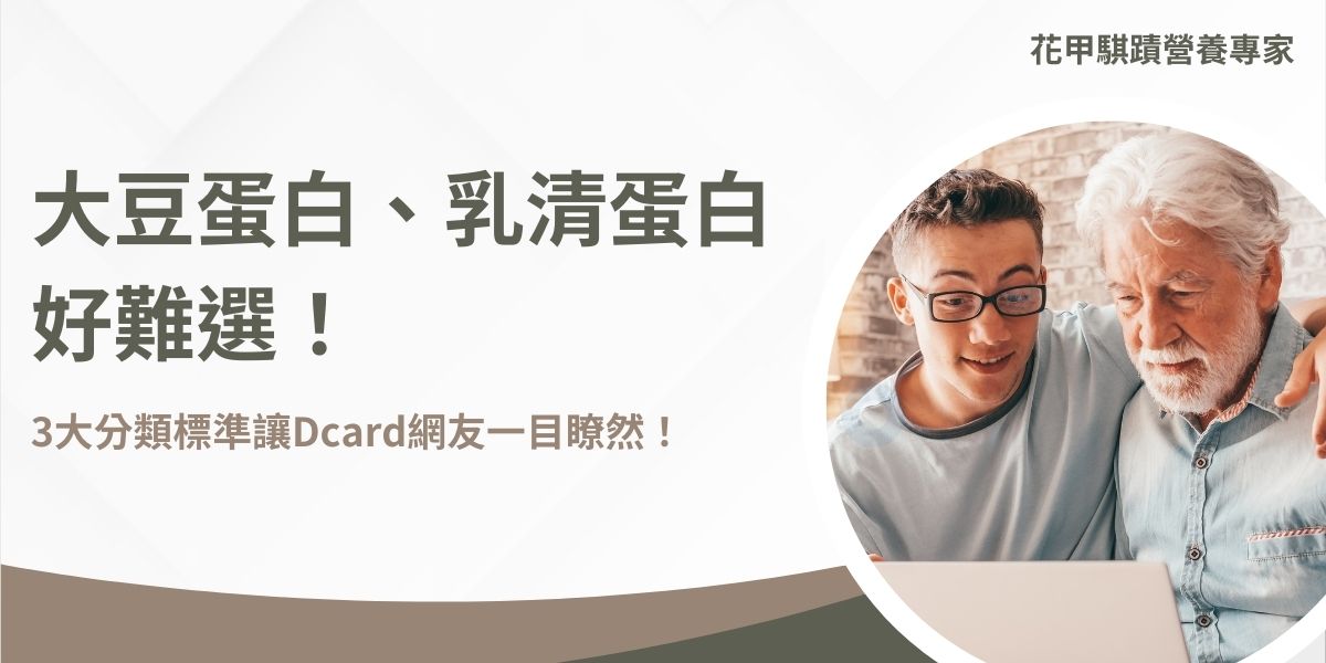 大豆蛋白與乳清蛋白各有優勢，在Dcard網友熱烈討論：大豆蛋白是植物性蛋白，無膽固醇且脂肪含量低，適合素食者、銀髮族及腸胃敏感族群；乳清蛋白則較適合健身族增肌。許多網友因乳清蛋白導致痘痘或腸胃不適，轉而選擇大豆分離蛋白，並提出自身經驗分享，一起來看看！