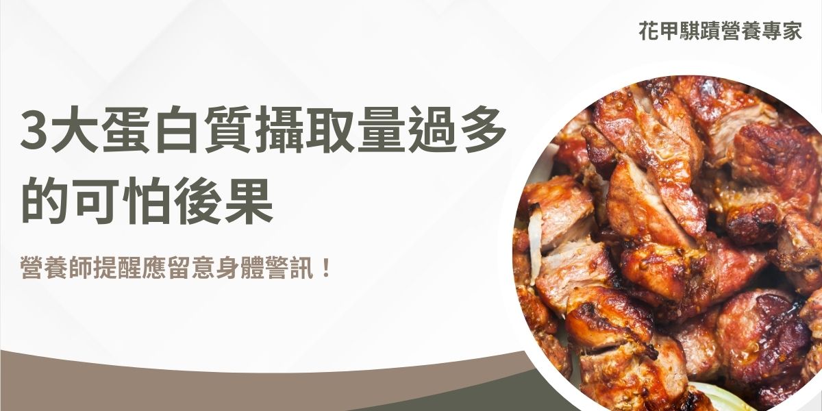 蛋白質攝取量過多所衍生的問題，真的是無法忽視！攝取過多不僅讓腎臟壓力山大，還可能引發脫水、骨質疏鬆等問題。別等身體發出警告，了解這3大後果，從今天開始，讓蛋白質攝取平衡，身體健康沒煩惱！