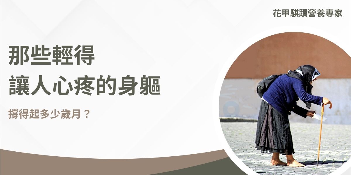 那天,我受邀到一間溫暖的有機店裡,分享一堂關於營養的小課。 課後,安排了幾位長輩做一對一的諮詢。輪到兩位阿姨時,我的心,忍不住揪了一下。 原以為,在這個多談肥胖的時代,過輕已成少數,沒想到,真正讓人放不下心的,是眼前這種慢慢被歲月掏空的營養不良。