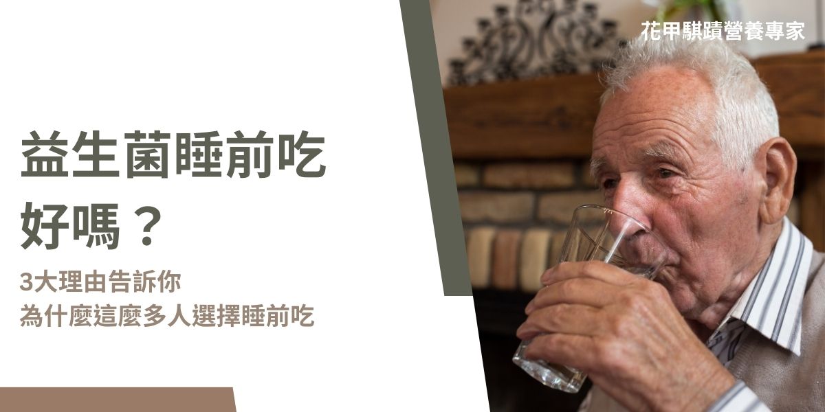 益生菌已成為日常保健的熱門選擇，不少人好奇：「益生菌睡前吃好嗎？會不會影響睡眠？效果會比較好嗎？」本文花甲騏蹟小編將從科學角度，深入分析睡前吃益生菌的效果、注意事項，以及最推薦的菌株類型，幫助正確補充、養出健康腸道與好眠體質。