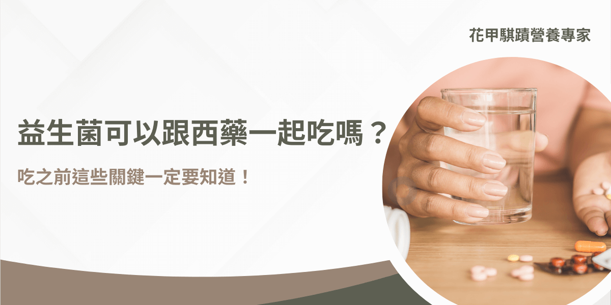 益生菌可以跟西藥一起吃嗎？吃之前必知的重要關鍵