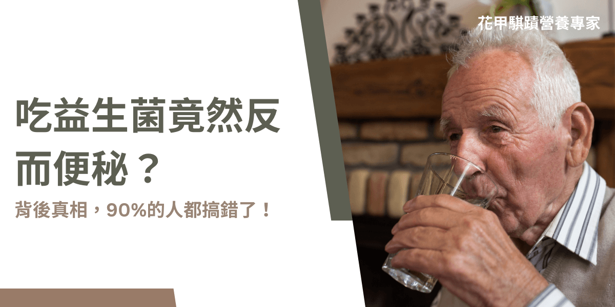 吃益生菌竟然反而便秘？90%的人搞錯的真相揭密