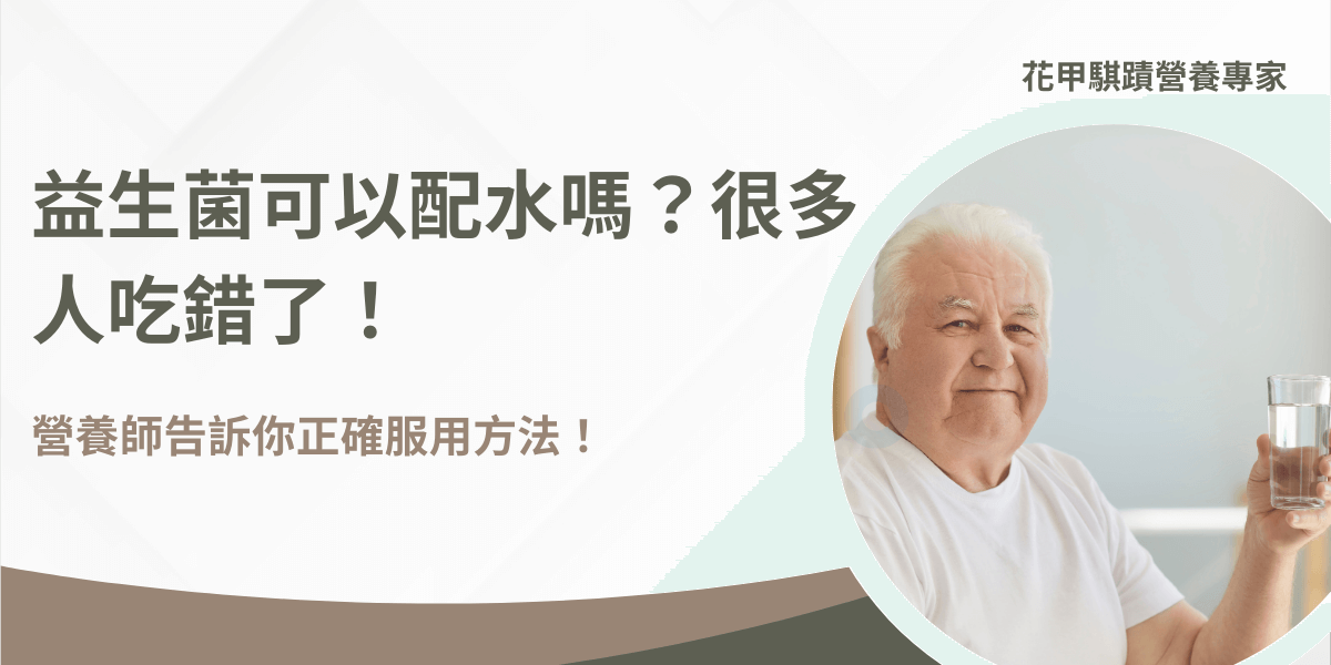 益生菌配水服用常見迷思，銀髮族正確服用方式提醒
