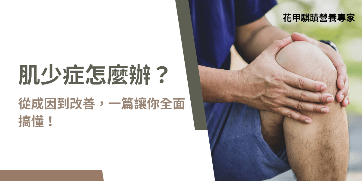 肌少症怎麼辦？從成因到改善一次搞懂