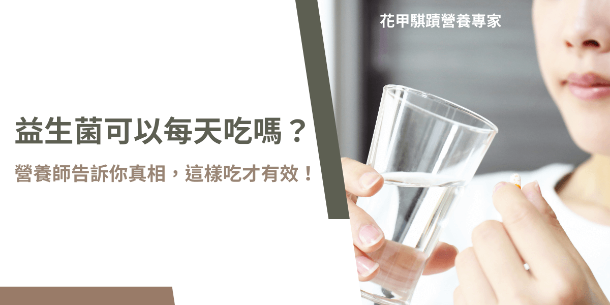 益生菌可以每天吃嗎？營養師教你正確吃法與常見迷思
