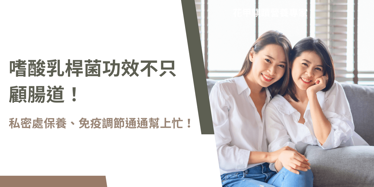 嗜酸乳桿菌保健功效，女性私密處保養與免疫力調節推薦