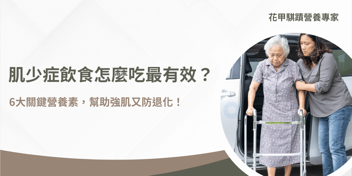 肌少症飲食建議，年長者輔助行走與照護情