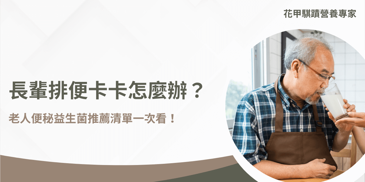 年長者飲用乳製益生菌飲品，改善排便卡卡問題