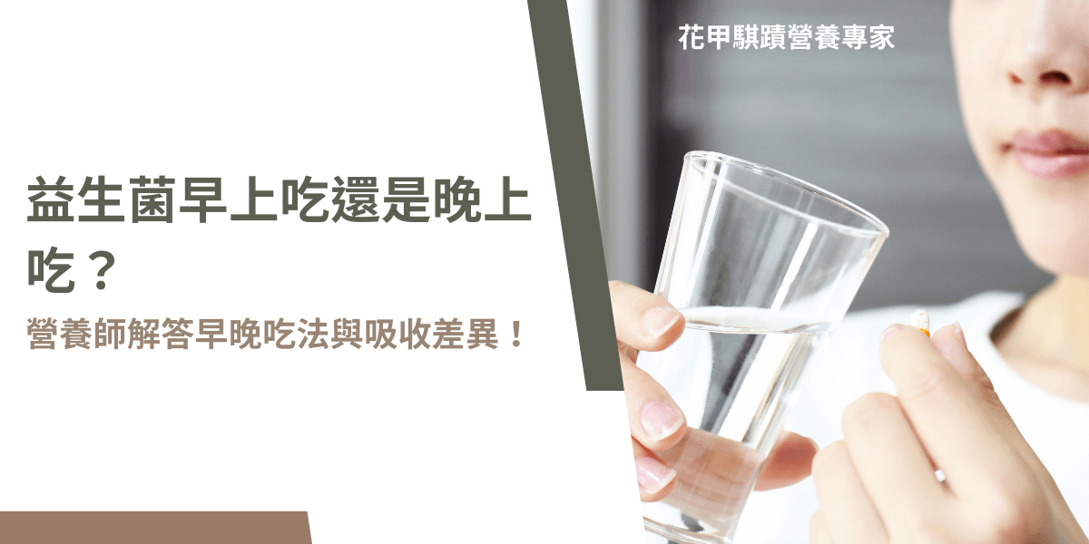 女性手持益生菌膠囊與水杯，搭配文字說明益生菌服用時間差異