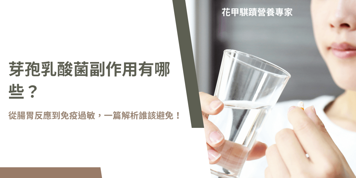 芽孢乳酸菌副作用解析，女性正在服用益生菌膠囊