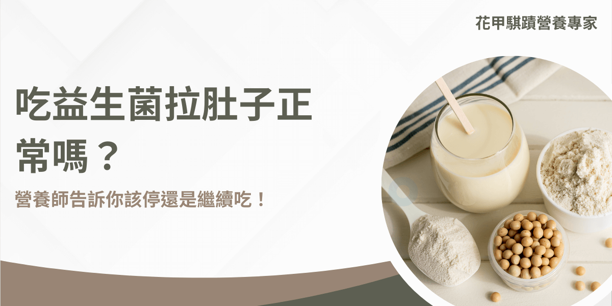 吃益生菌導致腹瀉？專家解析常見腸道反應與服用建議