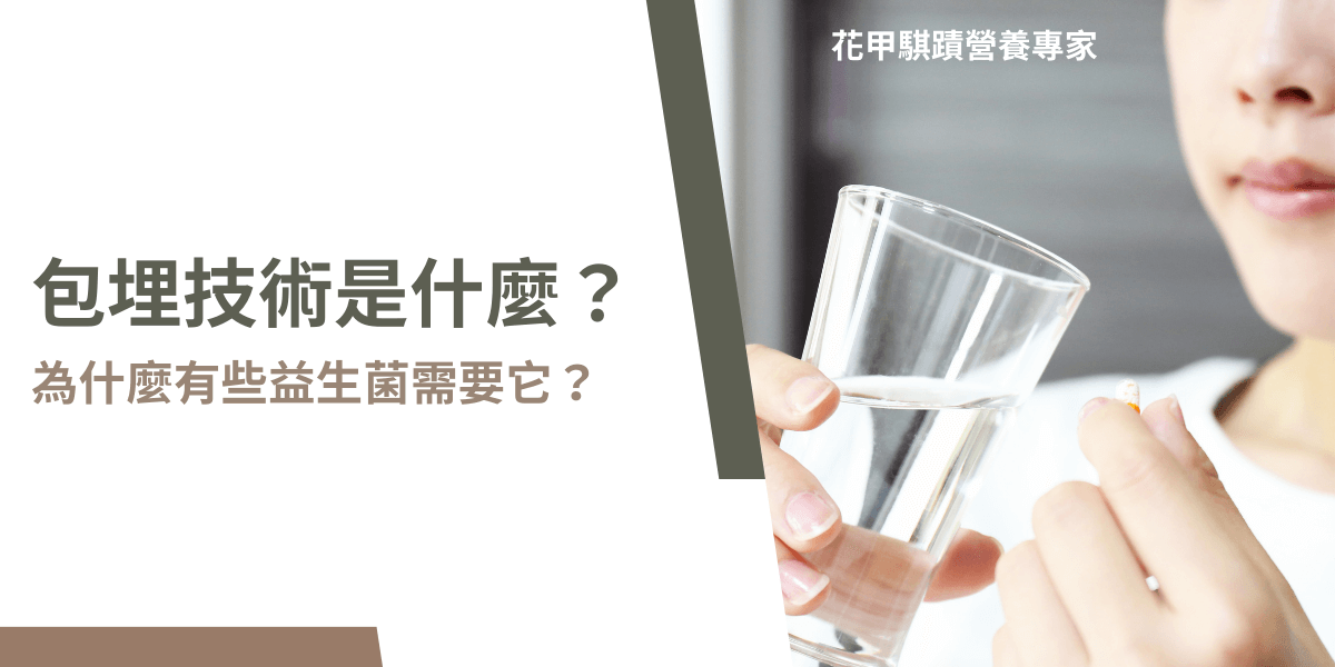 包埋技術是什麼？益生菌為什麼需要保護技術