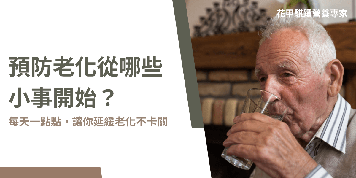 預防老化從哪些小事開始？喝水補充營養延緩老化不費力
