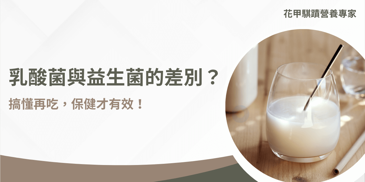 乳酸菌與益生菌的差別解說圖，搭配乳酸飲品呈現