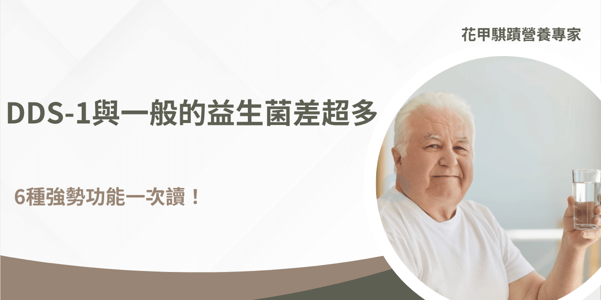 DDS-1益生菌介紹，強調與一般益生菌的六大差異