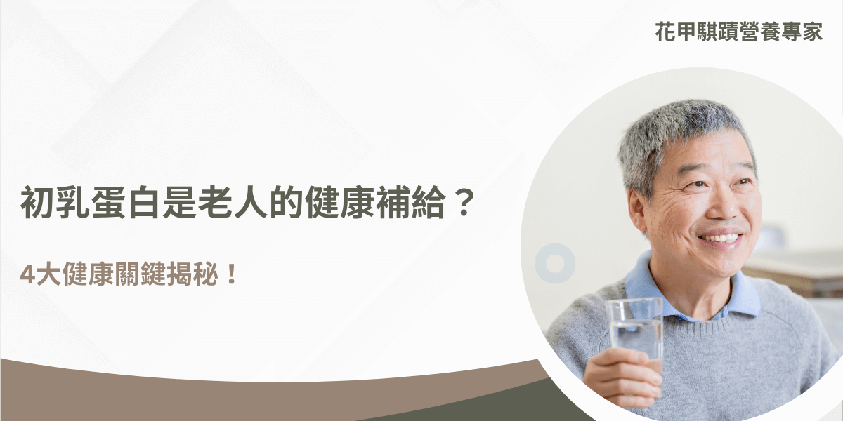 健康老年生活，攝影中可見老人微笑並舉杯，展示日常健康習慣。