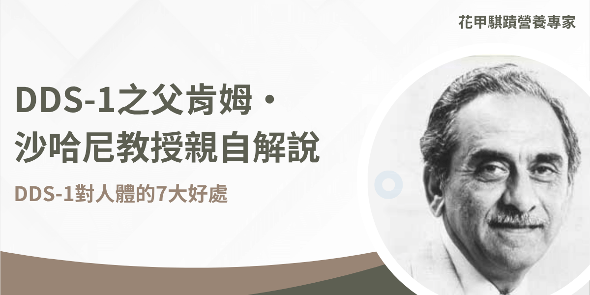 DDS-1益生菌之父沙哈尼教授解說益生菌好處