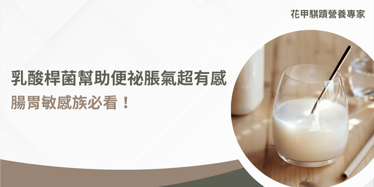 乳酸桿菌幫助腸胃順暢，玻璃杯裝著優酪乳飲品，適合腸胃敏感族群攝取