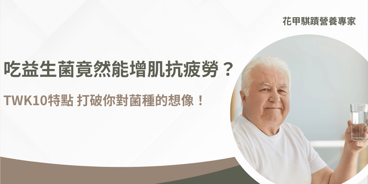 年長男性飲用水搭配益生菌補充，提升肌力與抗疲勞表現