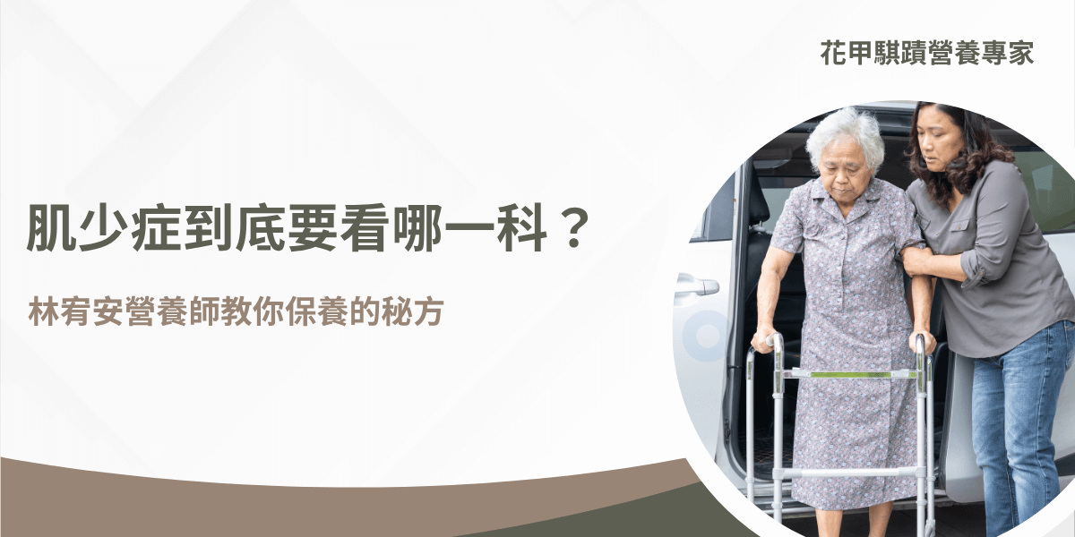 年長女性在家屬協助下使用助行器下車，呼應肌少症照護議題