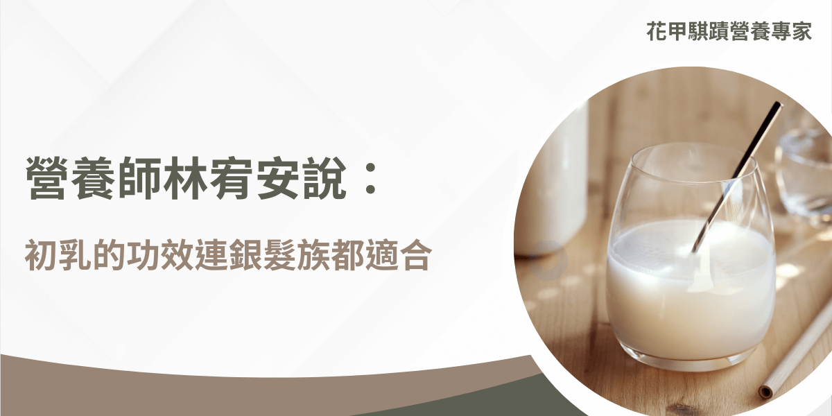 玻璃杯中盛裝初乳飲品，搭配吸管與木質桌面背景，呈現溫和營養氛圍