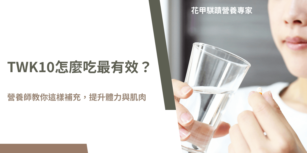 女性手持TWK10膠囊與透明玻璃杯準備服用，背景柔焦