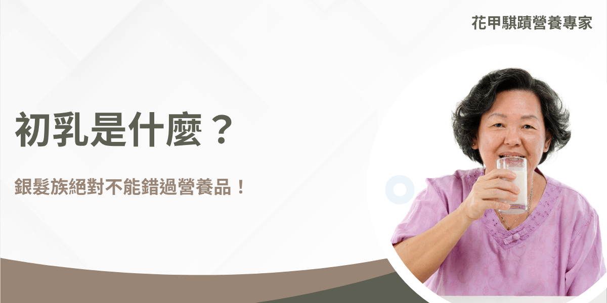 一位中年女性身穿紫色衣服，微笑喝著一杯白色液體，代表補充營養初乳的重要性