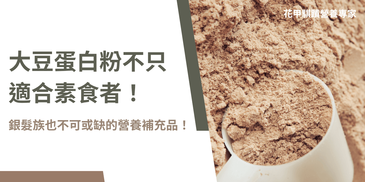 大豆蛋白粉作為植物性營養補充品，適合銀髮族與素食者日常攝取