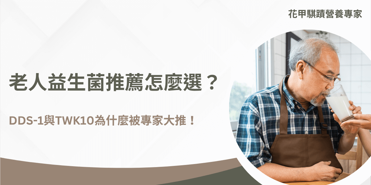 長者飲用益生菌營養補充品，強調DDS-1與TWK10益菌對老年健康的好處