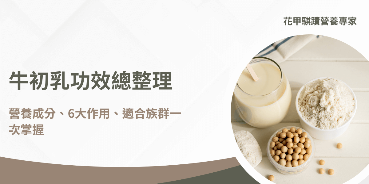 牛初乳營養粉與黃豆搭配展示圖卡