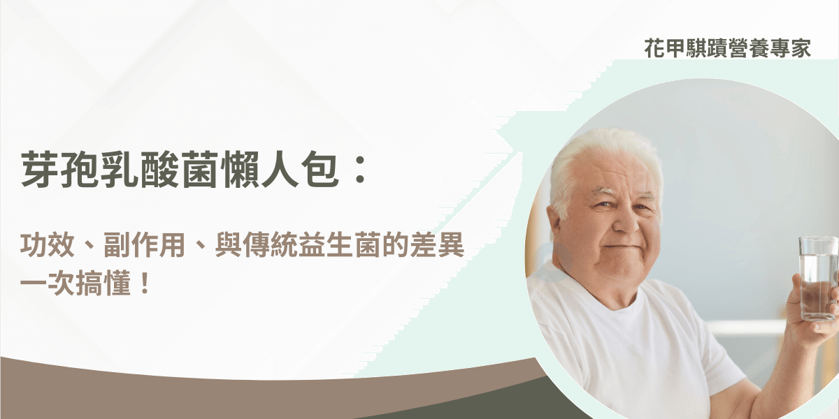 芽孢乳酸菌功效、副作用與傳統益生菌差異完整解析