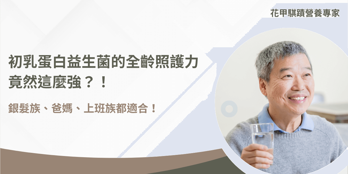 銀髮男性微笑喝水，搭配初乳蛋白益生菌保健主題圖卡