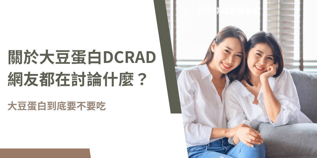 網友熱議大豆蛋白該不該吃，營養師觀點公開解析