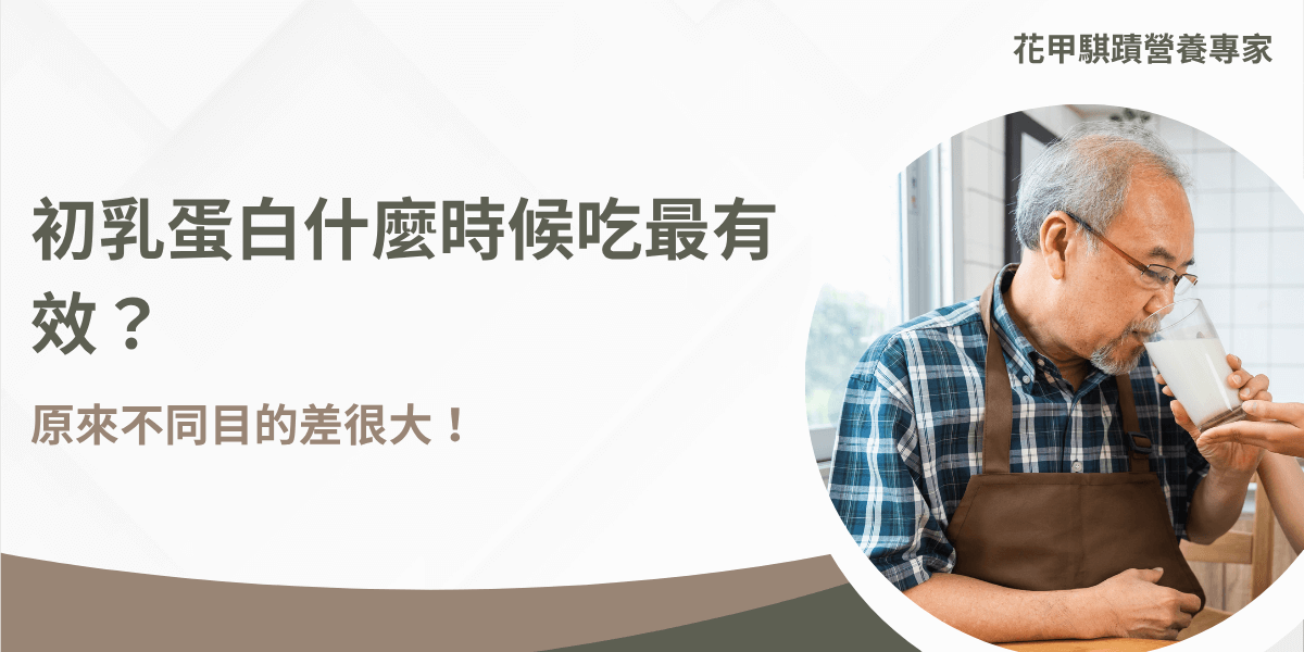 初乳蛋白最佳食用時機與功效解析，年長男性在廚房喝牛奶情境