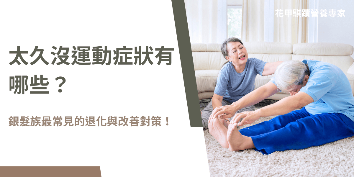 銀髮族居家伸展運動，改善太久沒運動的身體症狀
