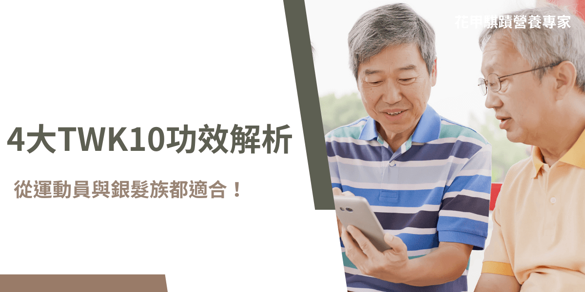 TWK10益生菌功效解析，運動員與銀髮族皆適合