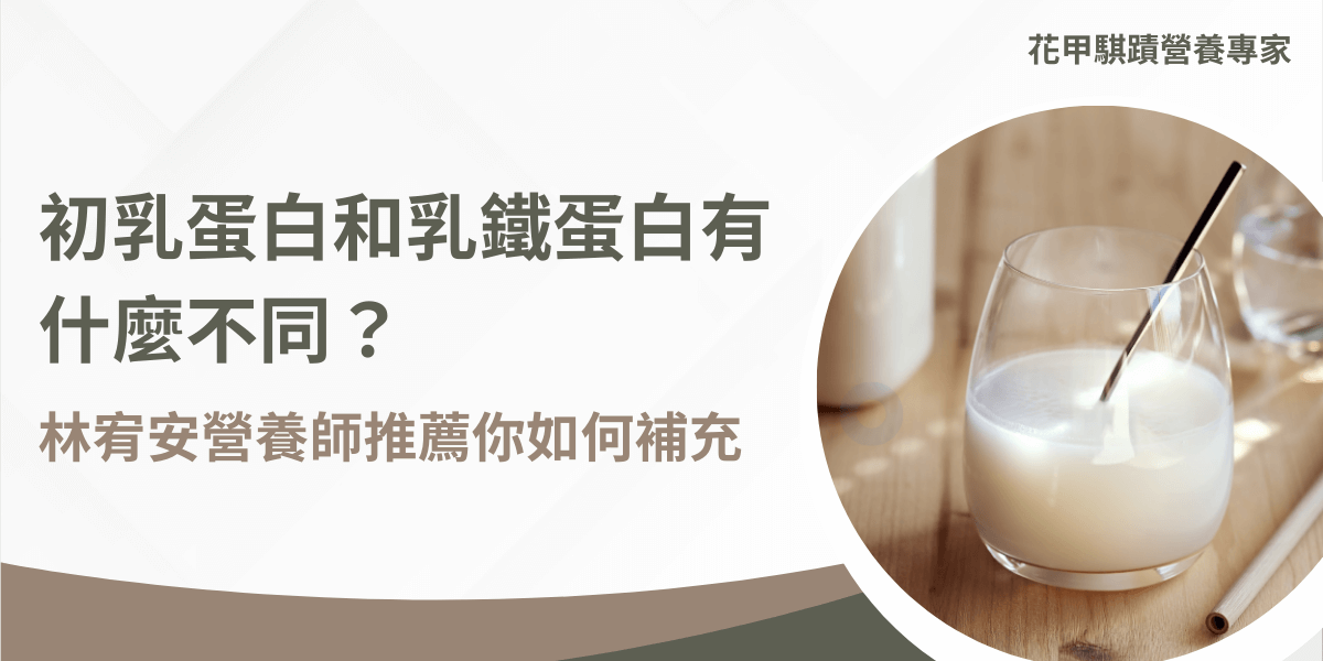圖片左側文字提問「初乳蛋白和乳鐵蛋白有什麼不同？」並點出營養師林宥安的專業建議，右側則呈現一杯放有吸管的乳白色飲品，象徵蛋白質補充的日常方式。此設計以簡潔的問答方式引導讀者理解兩者營養差異，並凸顯專業營養師的角色，提升可信度與參考價值。