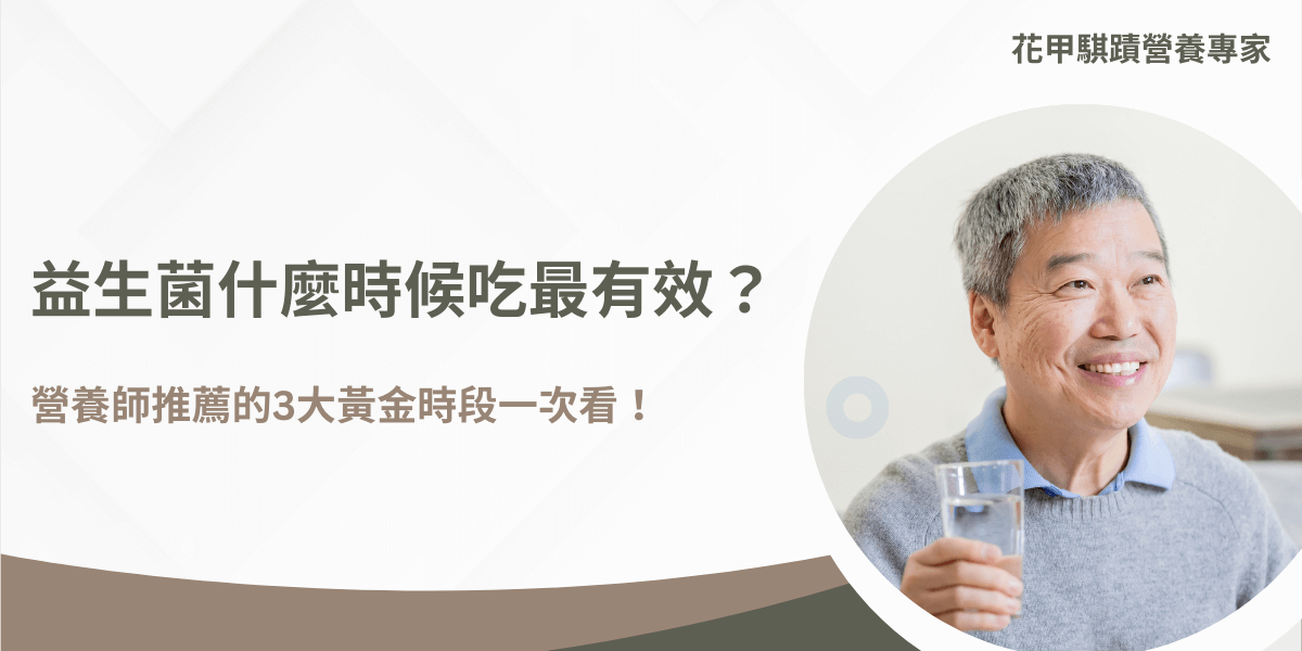 益生菌最佳食用時機建議，銀髮族長者微笑飲水示範