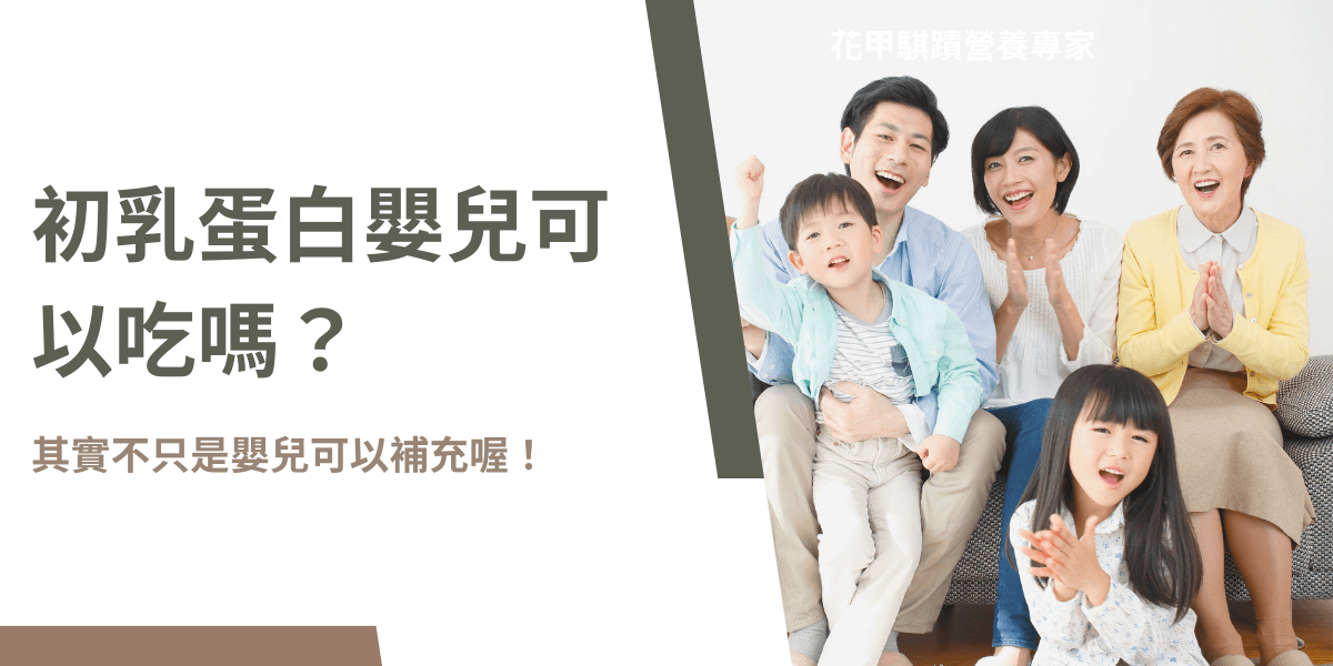 初乳蛋白嬰兒可以吃嗎？全家大小皆可補充的營養來源