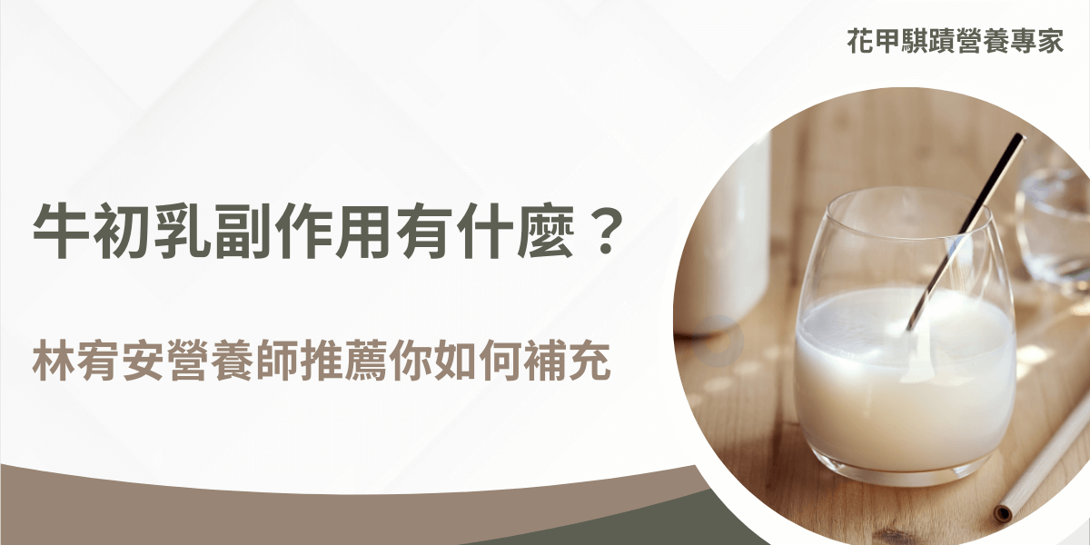 牛初乳副作用與補充建議，營養師林宥安專業解析