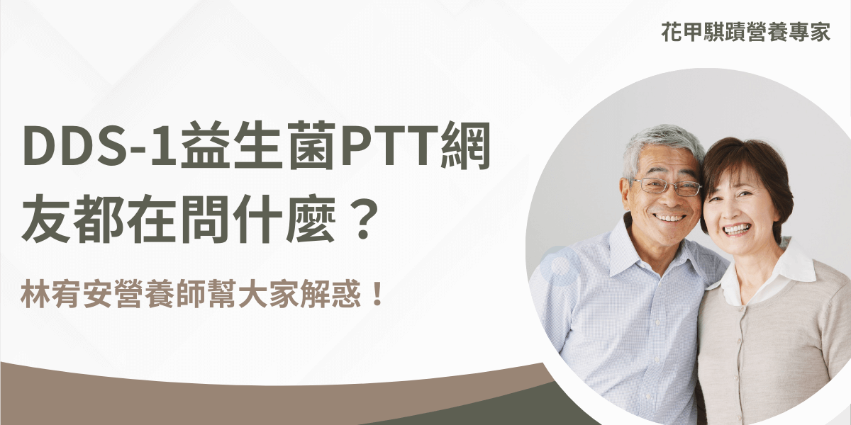 DDS-1益生菌PTT網友常見問題與營養師解答文章圖