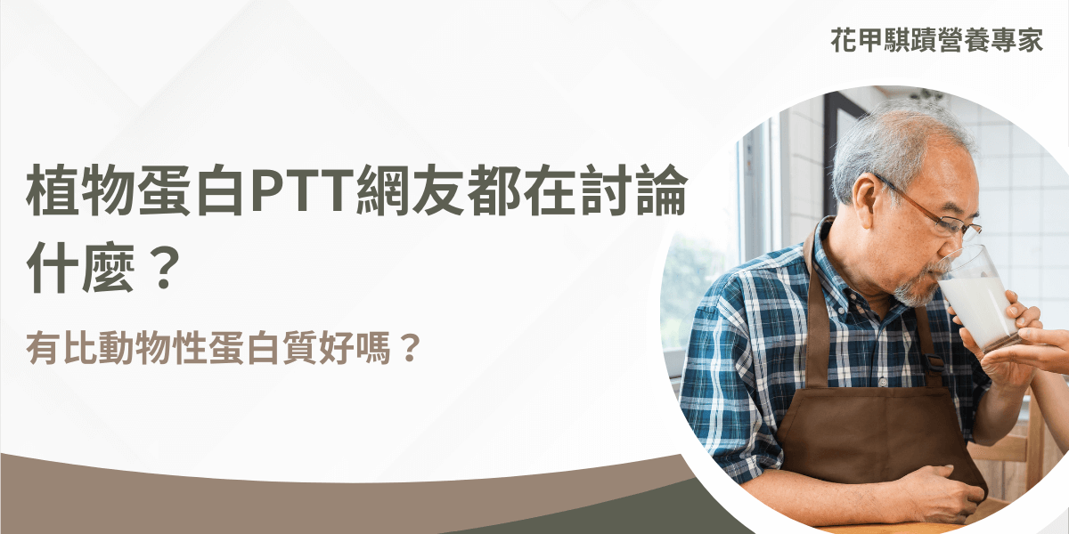 植物蛋白與動物蛋白比較 PTT 網友熱烈討論