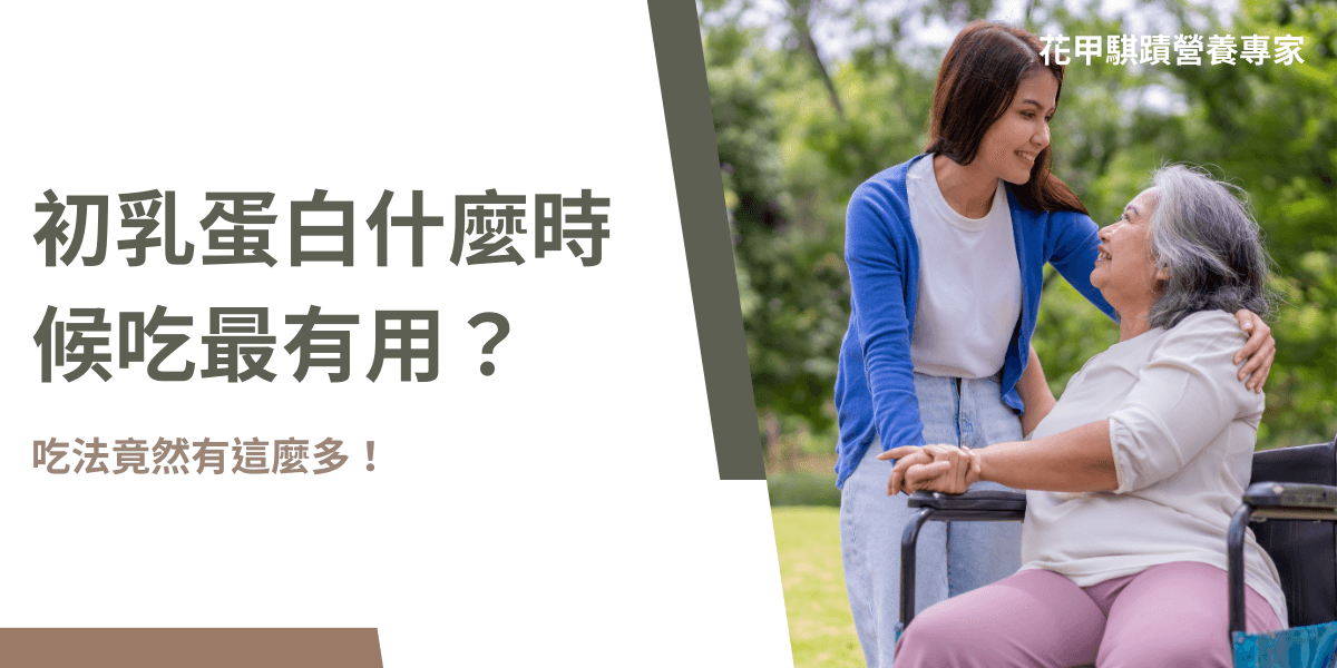 初乳蛋白什麼時候吃最有用？營養專家教你正確吃法