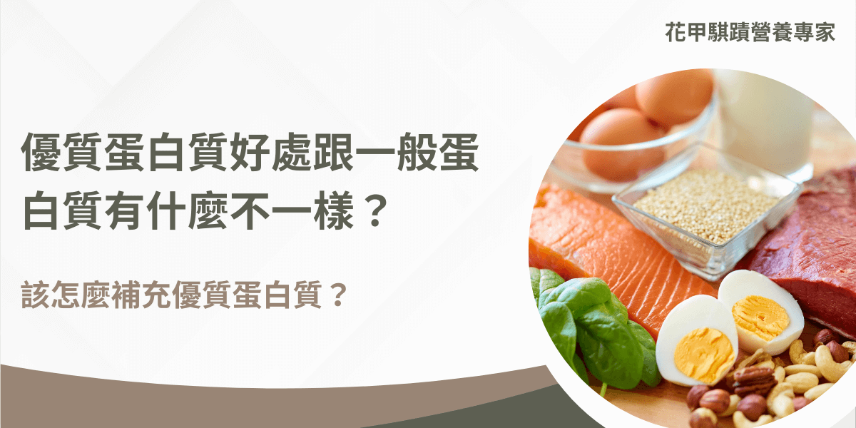 優質蛋白質與一般蛋白質差異 營養專家教你怎麼補充