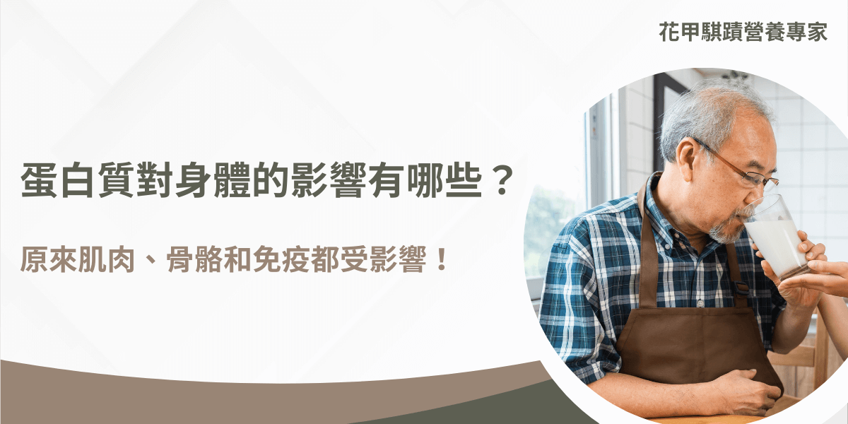 蛋白質對身體有哪些影響？肌肉、骨骼與免疫力關鍵作用