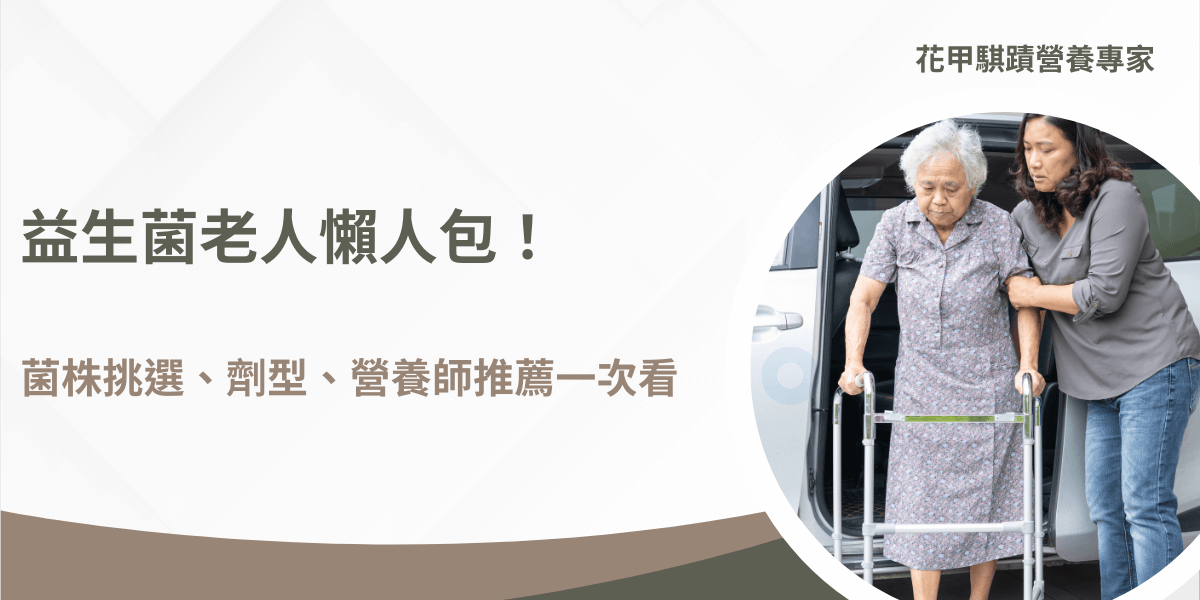 益生菌老人懶人包，菌株挑選、劑型與營養師推薦一次看