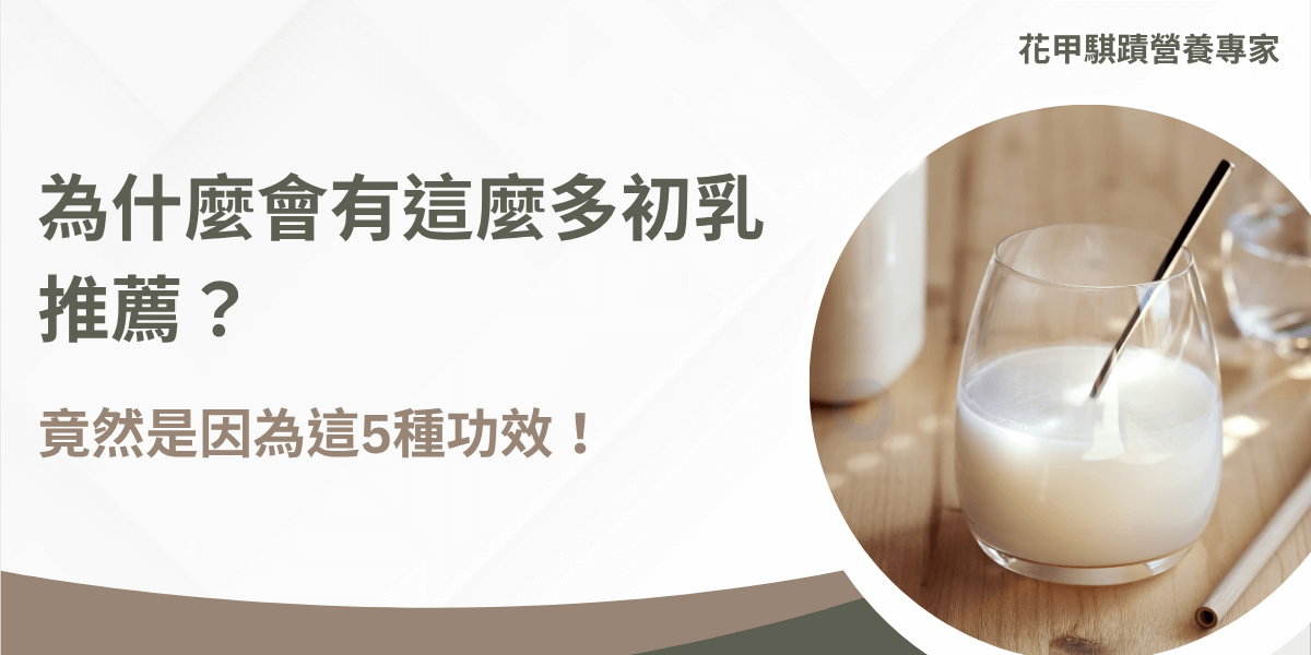 初乳推薦原因解析，揭露5大功效支持健康