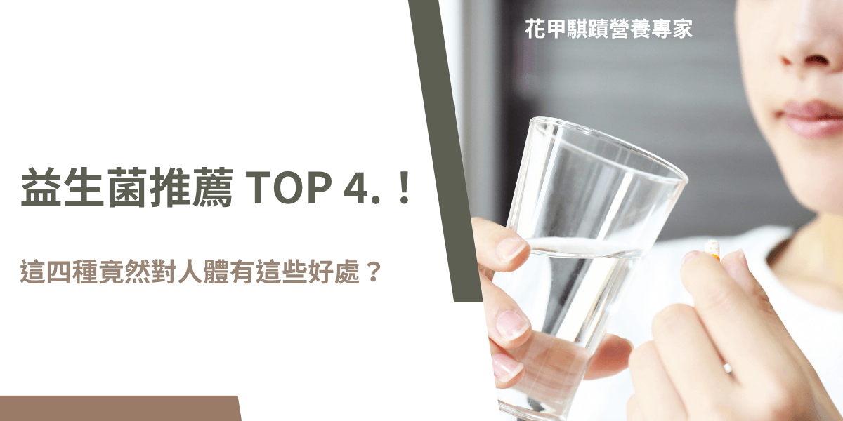 益生菌推薦TOP4，揭曉四大益生菌對人體的好處