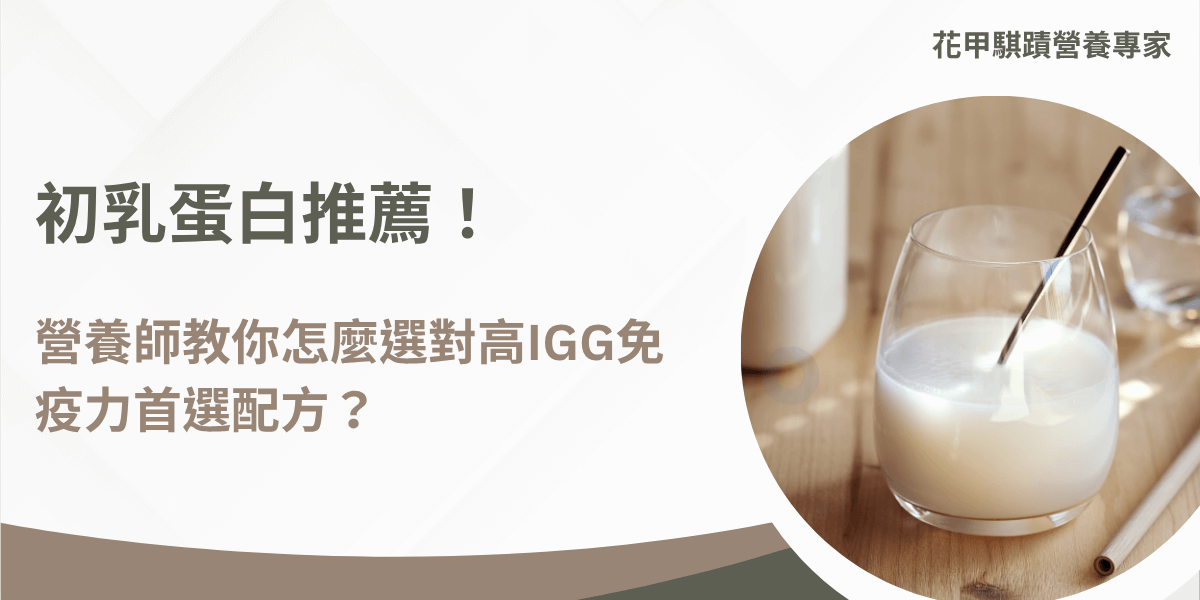 玻璃杯中的初乳蛋白，搭配吸管，背景顯示清新的氛圍。