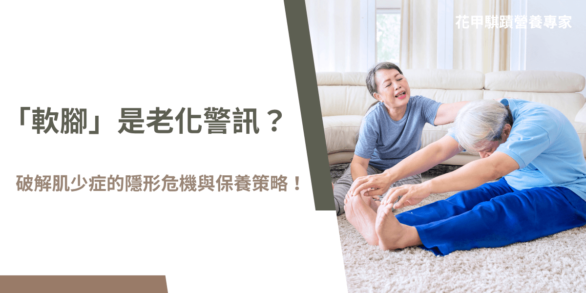 中老年人運動拉筋示意圖，強調軟腳與肌少症保養觀念